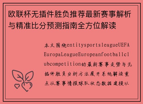 欧联杯无插件胜负推荐最新赛事解析与精准比分预测指南全方位解读