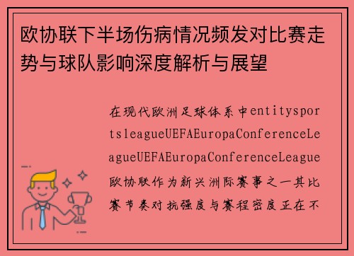 欧协联下半场伤病情况频发对比赛走势与球队影响深度解析与展望