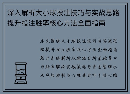 深入解析大小球投注技巧与实战思路提升投注胜率核心方法全面指南 深入解析大小球投注技巧与实战思路提升投注胜率核心方法全面指南