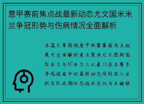 意甲赛前焦点战最新动态尤文国米米兰争冠形势与伤病情况全面解析