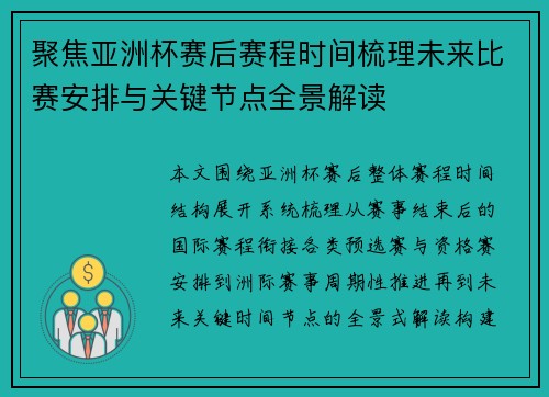 聚焦亚洲杯赛后赛程时间梳理未来比赛安排与关键节点全景解读