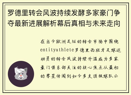 罗德里转会风波持续发酵多家豪门争夺最新进展解析幕后真相与未来走向