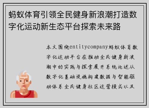 蚂蚁体育引领全民健身新浪潮打造数字化运动新生态平台探索未来路 蚂蚁体育引领全民健身新浪潮打造数字化运动新生态平台探索未来路