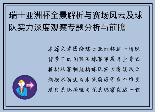 瑞士亚洲杯全景解析与赛场风云及球队实力深度观察专题分析与前瞻