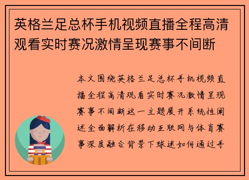 英格兰足总杯手机视频直播全程高清观看实时赛况激情呈现赛事不间断