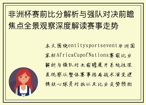 非洲杯赛前比分解析与强队对决前瞻焦点全景观察深度解读赛事走势 非洲杯赛前比分解析与强队对决前瞻焦点全景观察深度解读赛事走势