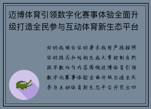 迈博体育引领数字化赛事体验全面升级打造全民参与互动体育新生态平台