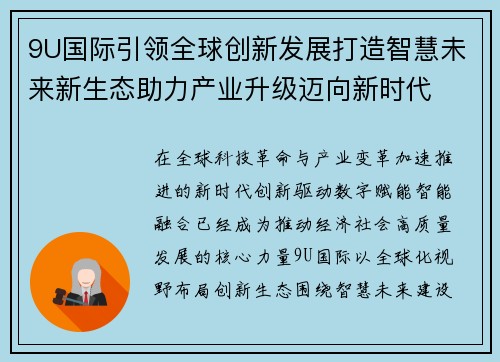 9U国际引领全球创新发展打造智慧未来新生态助力产业升级迈向新时代 9U国际引领全球创新发展打造智慧未来新生态助力产业升级迈向新时代