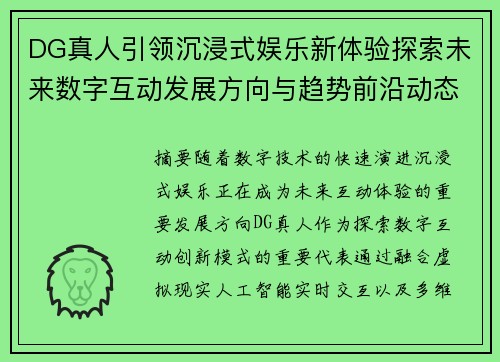 DG真人引领沉浸式娱乐新体验探索未来数字互动发展方向与趋势前沿动态 DG真人引领沉浸式娱乐新体验探索未来数字互动发展方向与趋势前沿动态