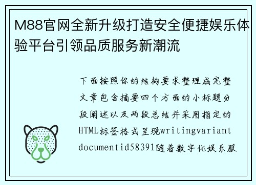 M88官网全新升级打造安全便捷娱乐体验平台引领品质服务新潮流