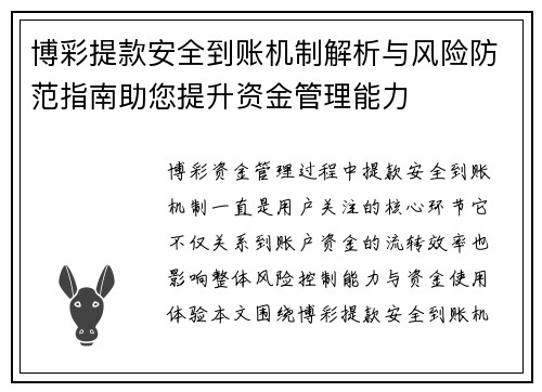博彩提款安全到账机制解析与风险防范指南助您提升资金管理能力