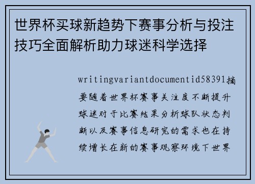 世界杯买球新趋势下赛事分析与投注技巧全面解析助力球迷科学选择 世界杯买球新趋势下赛事分析与投注技巧全面解析助力球迷科学选择