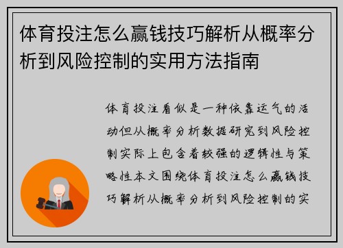 体育投注怎么赢钱技巧解析从概率分析到风险控制的实用方法指南