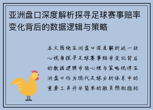 亚洲盘口深度解析探寻足球赛事赔率变化背后的数据逻辑与策略