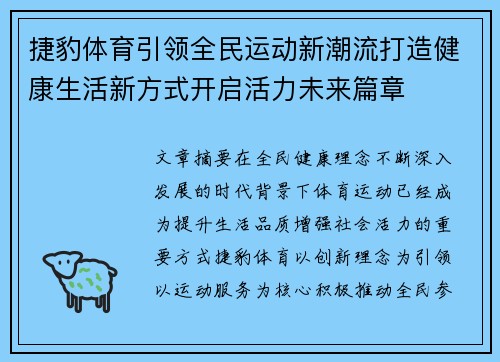 捷豹体育引领全民运动新潮流打造健康生活新方式开启活力未来篇章