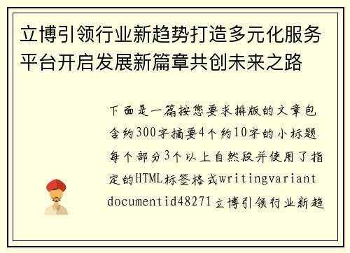 立博引领行业新趋势打造多元化服务平台开启发展新篇章共创未来之路