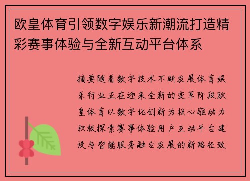 欧皇体育引领数字娱乐新潮流打造精彩赛事体验与全新互动平台体系