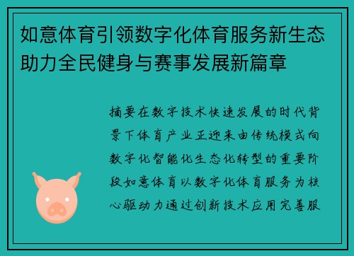 如意体育引领数字化体育服务新生态助力全民健身与赛事发展新篇章