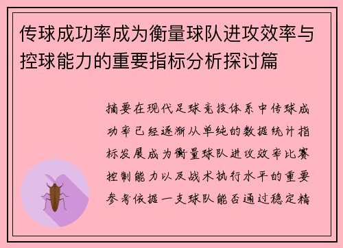传球成功率成为衡量球队进攻效率与控球能力的重要指标分析探讨篇