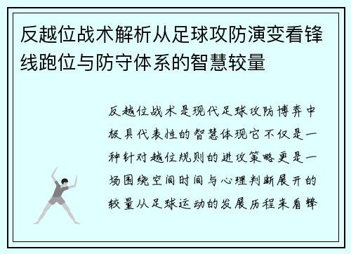 反越位战术解析从足球攻防演变看锋线跑位与防守体系的智慧较量
