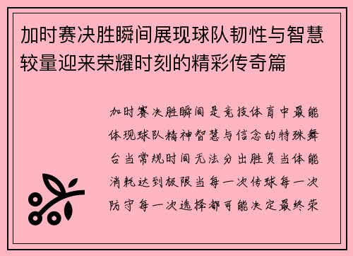 加时赛决胜瞬间展现球队韧性与智慧较量迎来荣耀时刻的精彩传奇篇