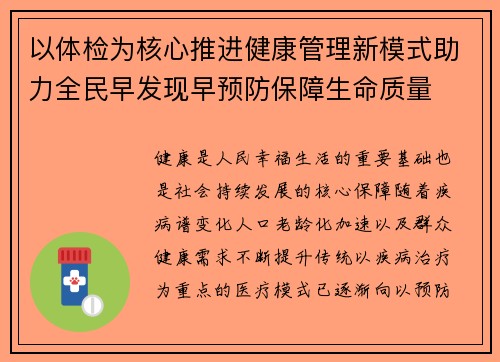 以体检为核心推进健康管理新模式助力全民早发现早预防保障生命质量