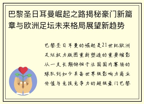 巴黎圣日耳曼崛起之路揭秘豪门新篇章与欧洲足坛未来格局展望新趋势