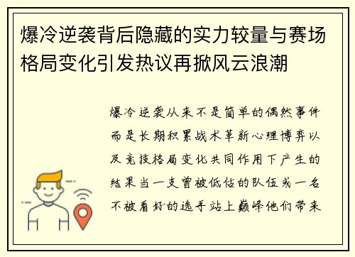爆冷逆袭背后隐藏的实力较量与赛场格局变化引发热议再掀风云浪潮
