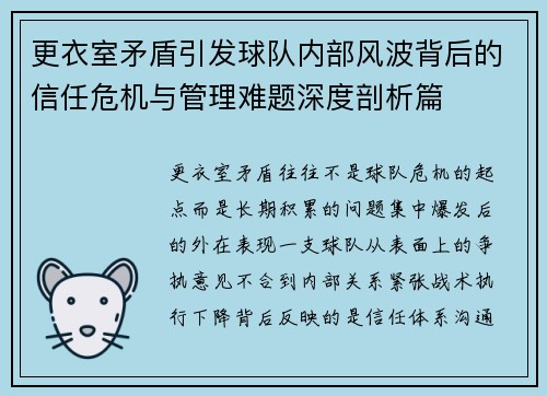 更衣室矛盾引发球队内部风波背后的信任危机与管理难题深度剖析篇