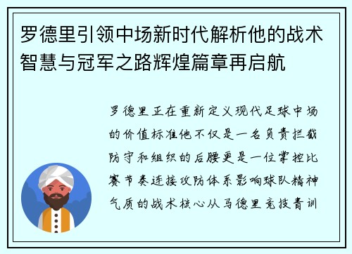 罗德里引领中场新时代解析他的战术智慧与冠军之路辉煌篇章再启航