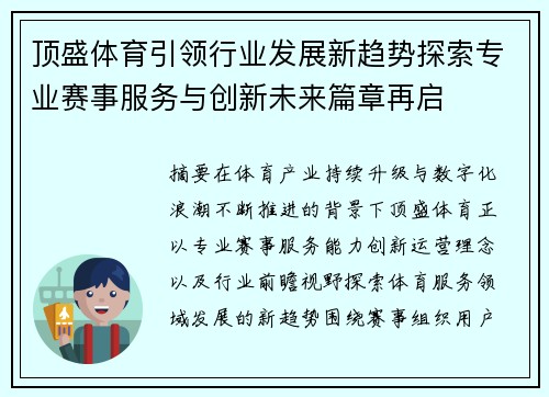 顶盛体育引领行业发展新趋势探索专业赛事服务与创新未来篇章再启