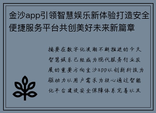 金沙app引领智慧娱乐新体验打造安全便捷服务平台共创美好未来新篇章