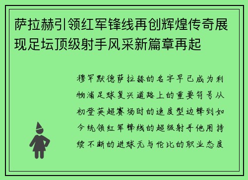萨拉赫引领红军锋线再创辉煌传奇展现足坛顶级射手风采新篇章再起