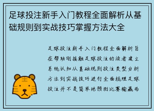 足球投注新手入门教程全面解析从基础规则到实战技巧掌握方法大全
