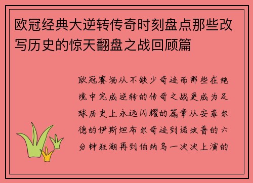 欧冠经典大逆转传奇时刻盘点那些改写历史的惊天翻盘之战回顾篇