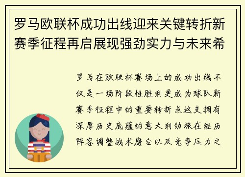 罗马欧联杯成功出线迎来关键转折新赛季征程再启展现强劲实力与未来希望