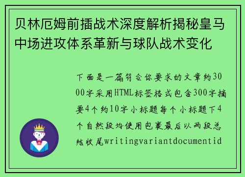 贝林厄姆前插战术深度解析揭秘皇马中场进攻体系革新与球队战术变化