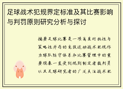 足球战术犯规界定标准及其比赛影响与判罚原则研究分析与探讨