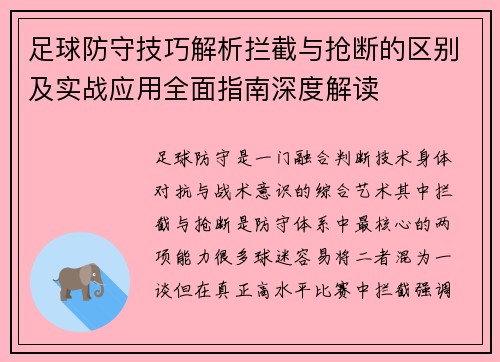 足球防守技巧解析拦截与抢断的区别及实战应用全面指南深度解读