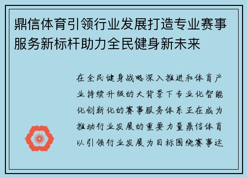 鼎信体育引领行业发展打造专业赛事服务新标杆助力全民健身新未来